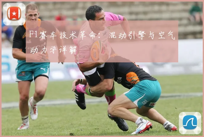 F1赛车技术革命：混动引擎与空气动力学详解