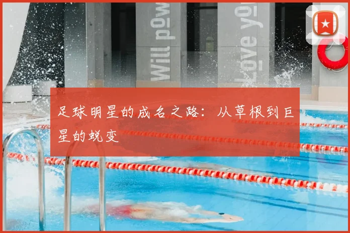 足球明星的成名之路:从草根到巨星的蜕变