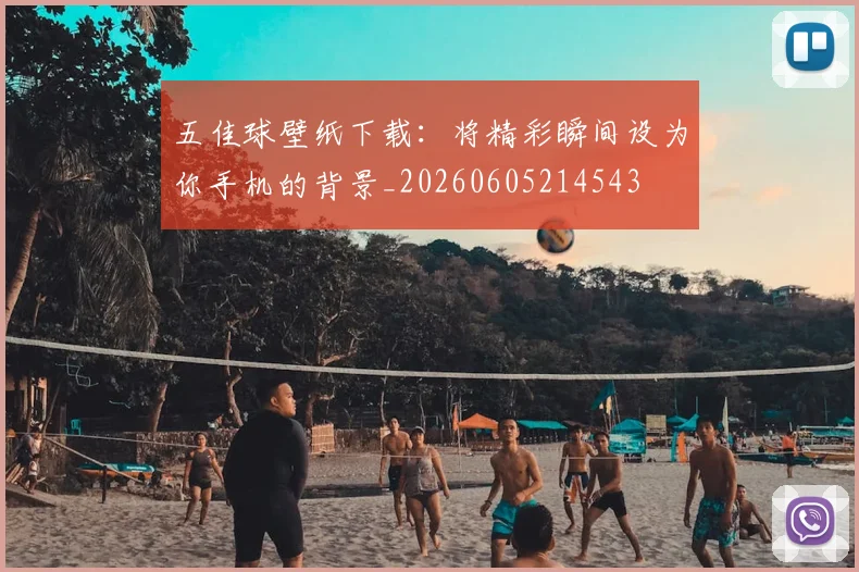 五佳球壁纸下载:将精彩瞬间设为你手机的背景_20260605214543