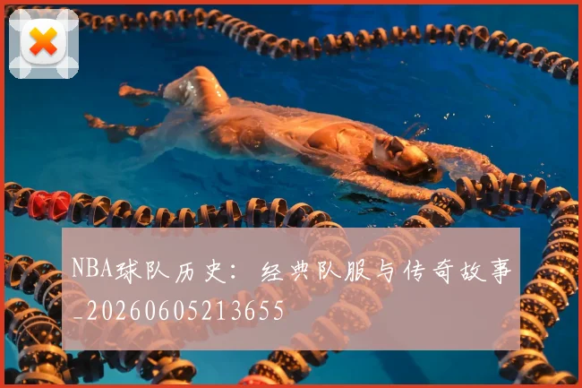 NBA球队历史:经典队服与传奇故事_20260605213655