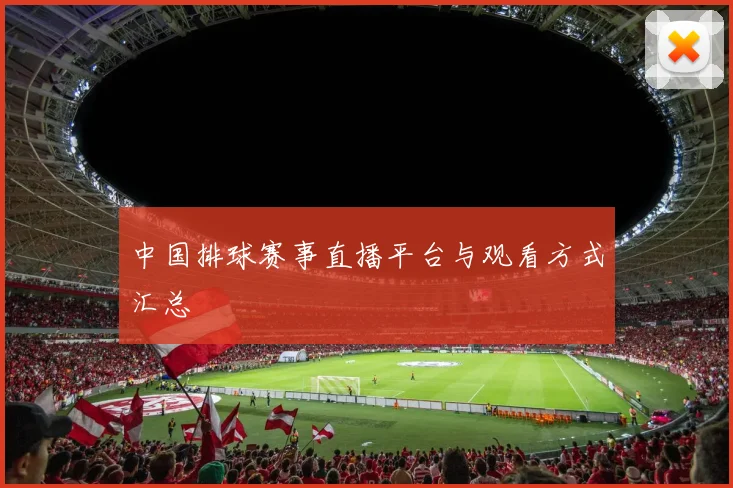 中国排球赛事直播平台与观看方式汇总