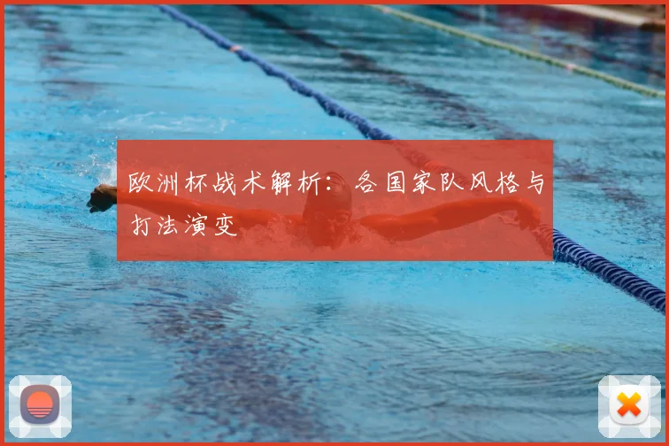 欧洲杯战术解析:各国家队风格与打法演变
