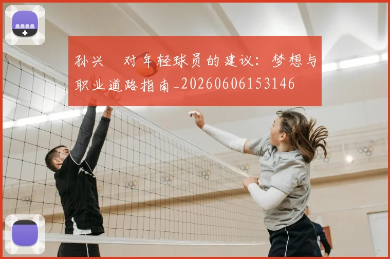 孙兴慜对年轻球员的建议:梦想与职业道路指南_20260606153146
