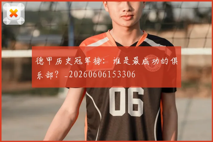 德甲历史冠军榜:谁是最成功的俱乐部?_20260606153306