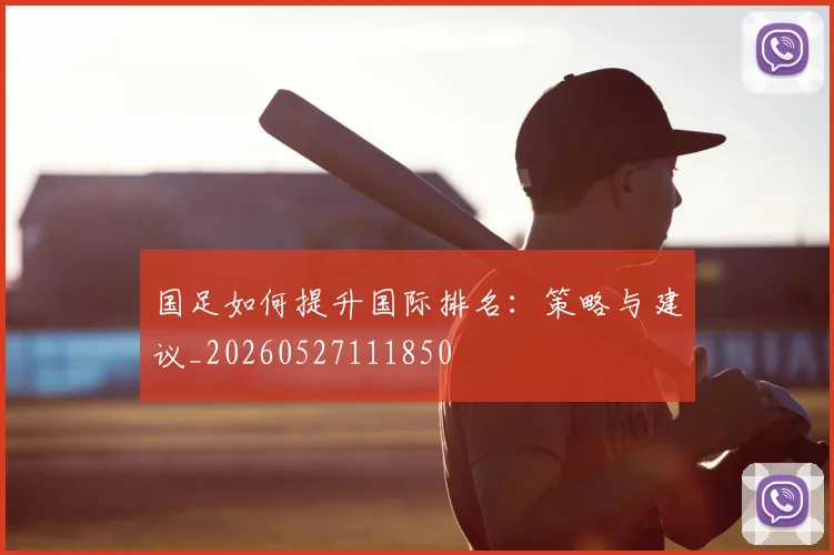 国足如何提升国际排名:策略与建议_20260527111850