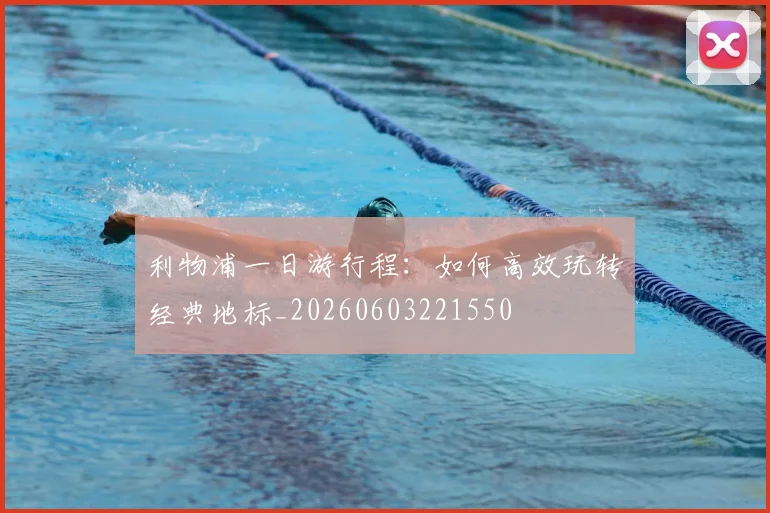 利物浦一日游行程:如何高效玩转经典地标_20260603221550