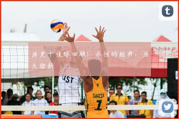 历史十佳球回顾:永恒的经典,历久弥新