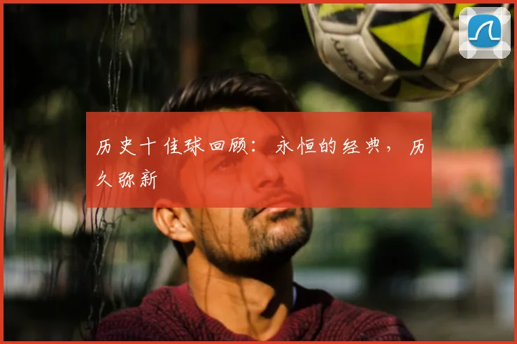 历史十佳球回顾:永恒的经典,历久弥新