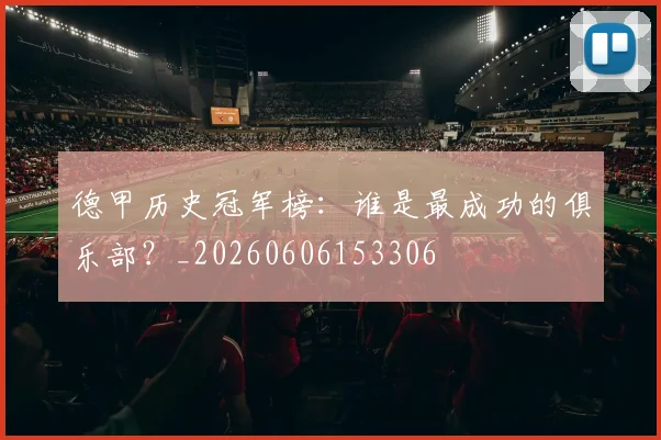 德甲历史冠军榜:谁是最成功的俱乐部?_20260606153306