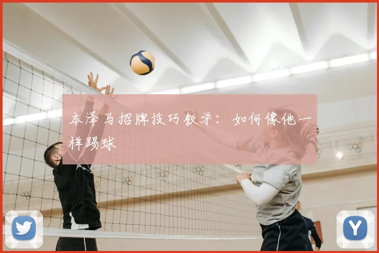 本泽马招牌技巧教学：如何像他一样踢球