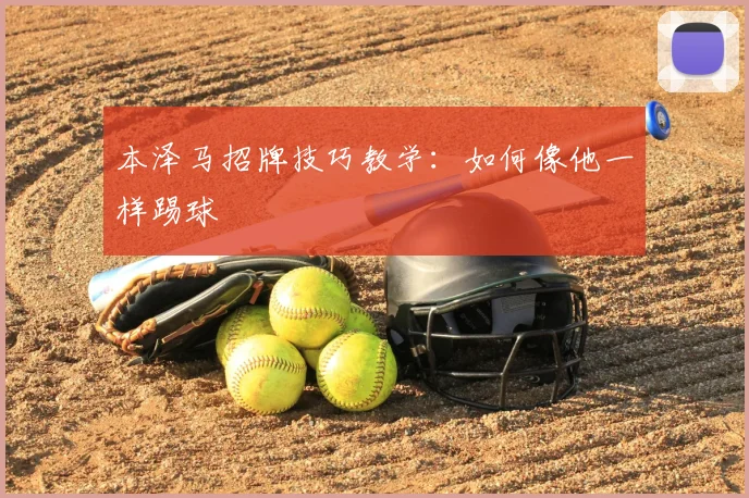 本泽马招牌技巧教学:如何像他一样踢球